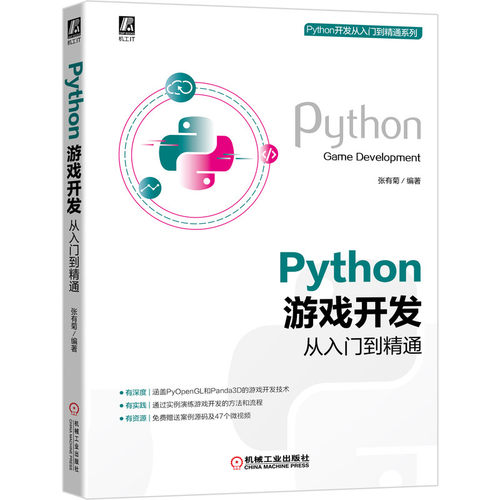 当当网 Python 游戏开发从入门到精通 计算机网络 程序设计（新） 机械工业出版社 正版书籍