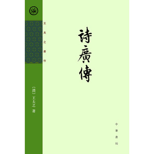 【当当网】诗广传王夫之著作 清王夫之著 王孝鱼点校 中华书局出版 正版书籍