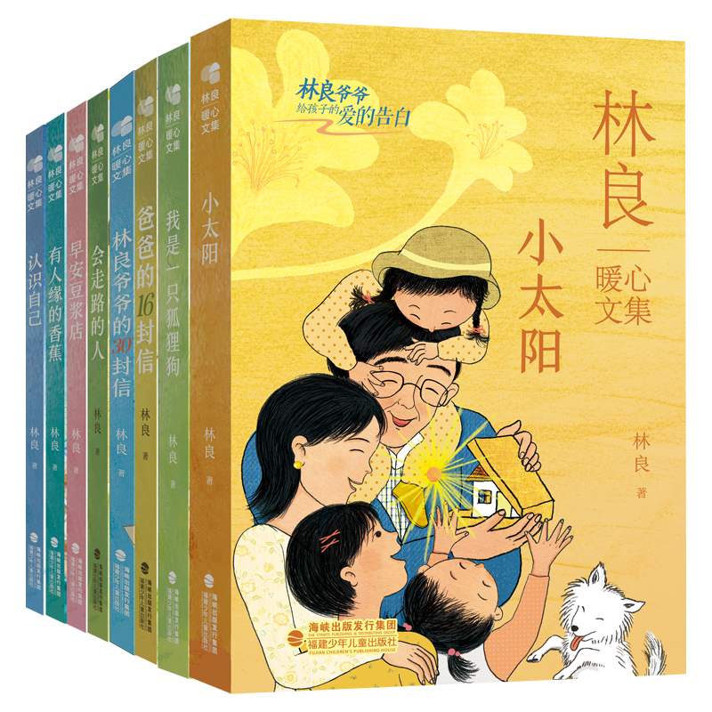 当当网正版童书 永远的小太阳（新版，林良暖心文集，林良爷爷给孩子的爱的告白，共8册，小太阳|我是一只狐狸狗|爸爸的16封信）