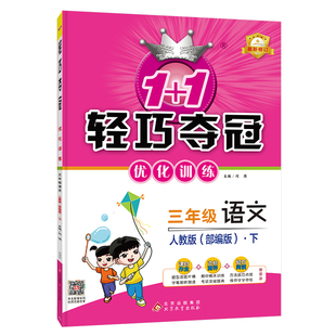 附赠综合测试卷 语文人教版 2024年春适用 1轻巧夺冠优化训练：三年级下册