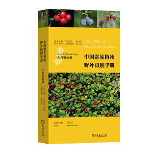 丛书主编 郑宝江 正版 当当网 本册主编 马克平 中国常见植物野外识别手册：大兴安岭册 刘冰 商务印书馆 书籍