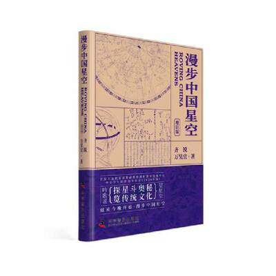 漫步中国星空（新版）：探星斗奥秘，览传统文化（北京天文馆副馆长齐锐全新力作！附赠中西对照星图图册）