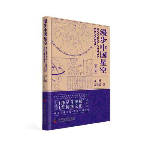 漫步中国星空（新版）：探星斗奥秘，览传统文化（北京天文馆副馆长齐锐全新力作！附赠中西对照星图图册）