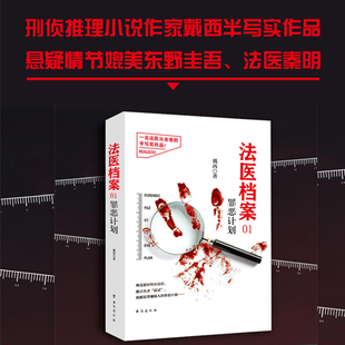 法医档案01：罪恶计划 正版 戴西 社 书籍 台海出版 当当网