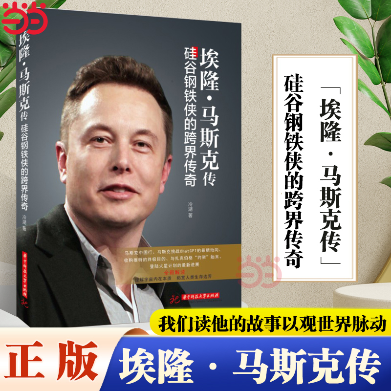 当当网埃隆·马斯克传：硅谷钢铁侠的跨界传奇冷湖著世界企业家传记丛书揭开“钢铁侠”卸掉铠甲之后的真实面容正版书籍