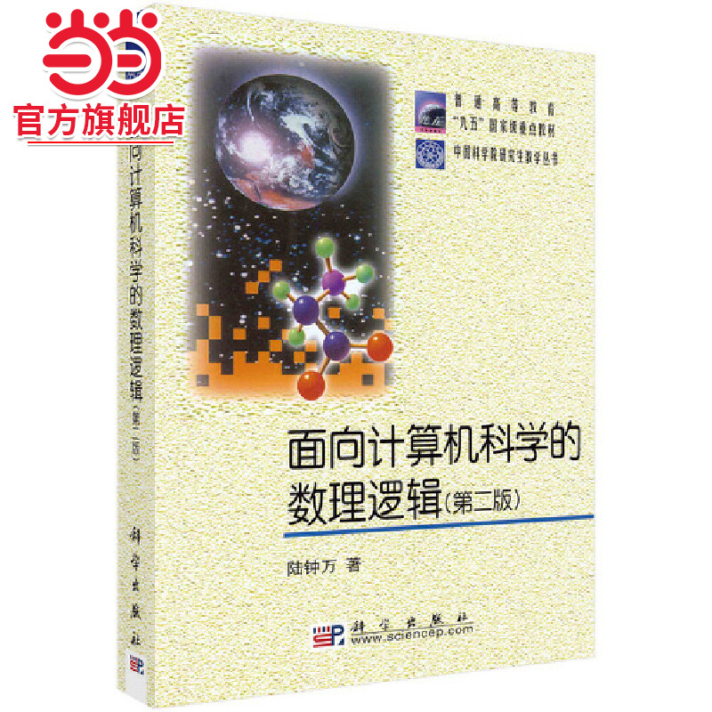 面向计算机科学的数理逻辑 第二版