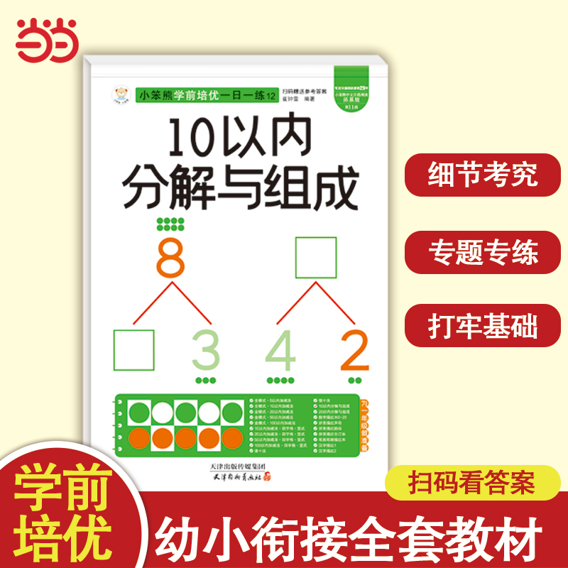 小笨熊学前培优一日一练 10以内分解与组成 为一年级做准备 全科练习 幼小衔接 幼升小