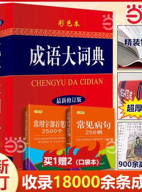 当当网 新华正版 2025成语大词典彩色本 修订本 商务印书馆成语词典小学生初高中学生专用成语辞典大全汉语字典成语大全工具
