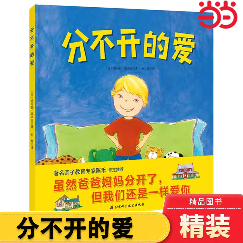 当当网 分不开的爱 精装硬壳 离婚绘本系列单亲家庭3-4-5-6岁儿童图画书亲子阅读宝宝睡前早教启蒙益智幼儿园老师 儿童读物图书籍