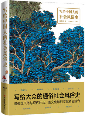 当当网 写给中国人的社会风俗史 秦永洲 工人出版社 正版书籍