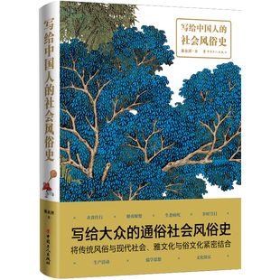 当当网 写给中国人的社会风俗史 秦永洲 工人出版社 正版书籍