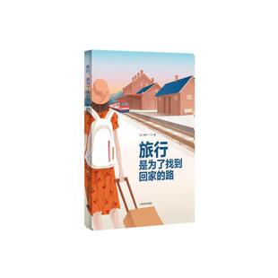 【当当网正版书籍】旅行,是为了找到回家的路 新井一二三 著 用中文写作的日本人 日本文学 散文随笔