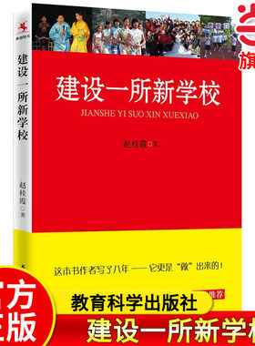 建设一所新学校 赵桂霞 中小学校长教师培训用书优质学校突破薄弱学校改造参考书学校行动研究指导书 正版书籍 教育科学出版社