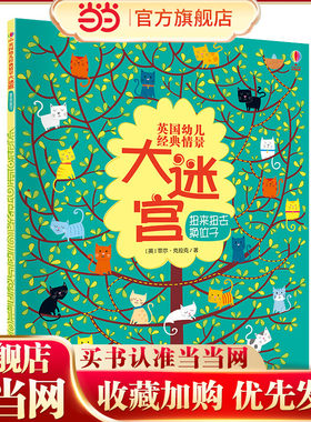 当当网正版童书 英国幼儿经典情景大迷宫扭来扭去换位子