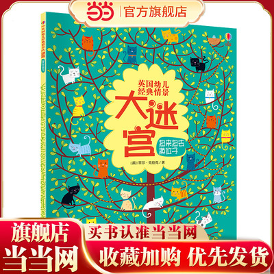 当当网正版童书 英国幼儿经典情景大迷宫扭来扭去换位子 预计发货03.24