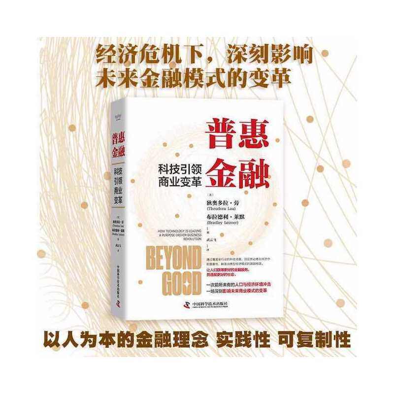当当网 普惠金融 : 科技引领商业变革 中国科学技术出版社 正版书籍