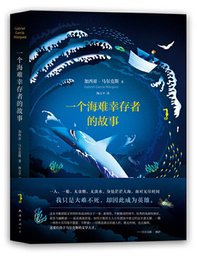 【当当网 正版书籍】一个海难幸存者的故事 马尔克斯非虚构文学天才之作 继百年孤独 霍乱时期的爱情后新书 现当代文学随笔小说