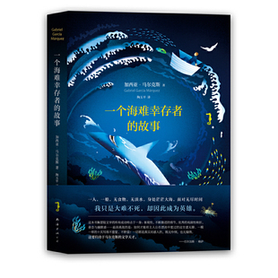 【当当网 正版书籍】一个海难幸存者的故事 马尔克斯非虚构文学天才之作 继百年孤独 霍乱时期的爱情后新书 现当代文学随笔小说