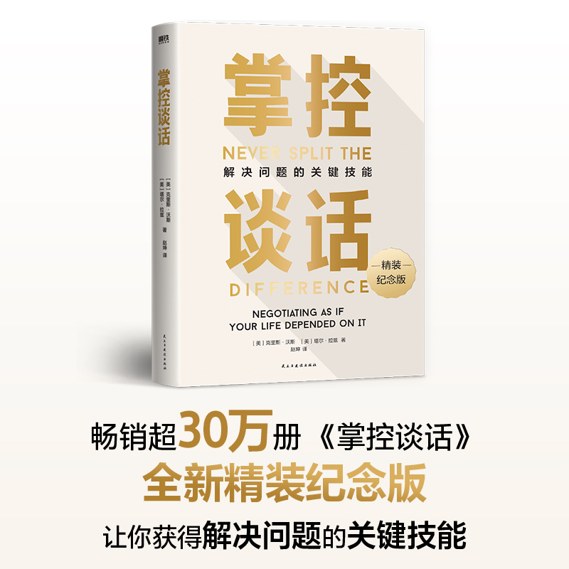 当当网掌控谈话新版 20多年谈判经验 前FBI国际谈判专家的万能 沟通模式 让你赢在商业谈判、关键说服、高难度对话 掌控谈话就能