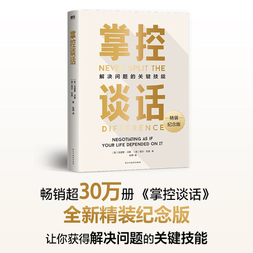 当当网掌控谈话新版 20多年谈判经验 前FBI国际谈判专家的万能 沟通模式 让你赢在商业谈判、关键说服、高难度对话 掌控谈话就能