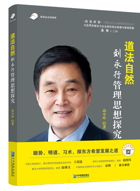 道法自然：刘永行管理思想探究
