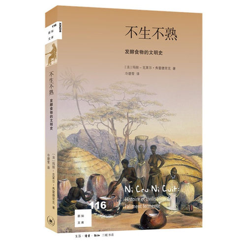 当当网 新知文库116·不生不熟 发酵食物的文明史 [法]玛丽-克莱尔·弗雷德里克 著, 生活读书新知三联书店 正版书籍