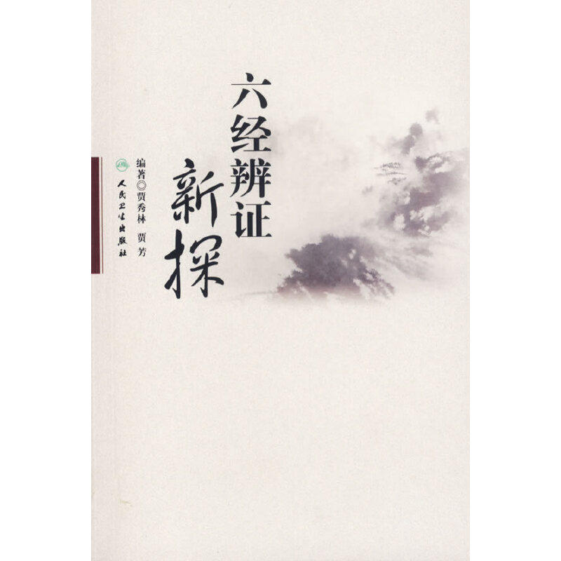 【当当网 正版书籍】六经辨证新探 人民卫生出版社