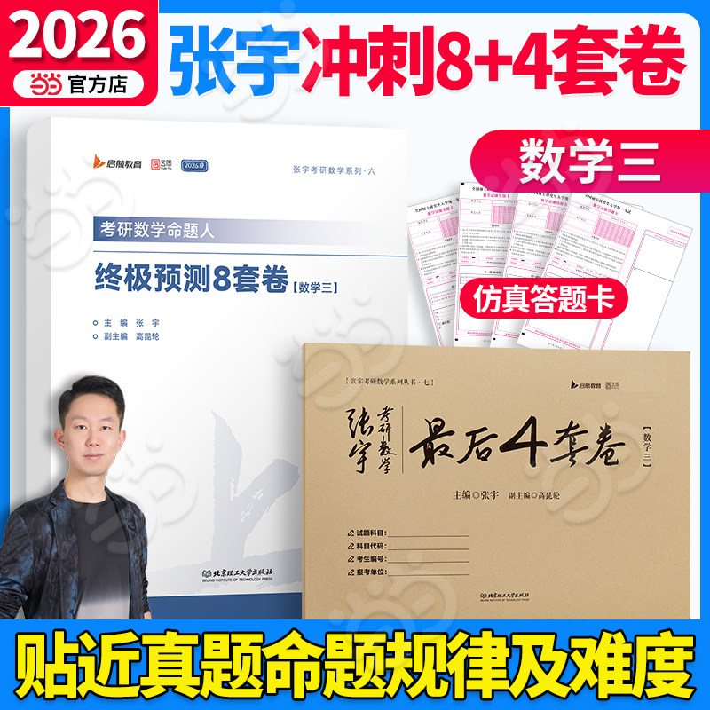 当当】2026张宇考研数学命题人预测8套卷最后预测4套卷八套卷四套卷 数三