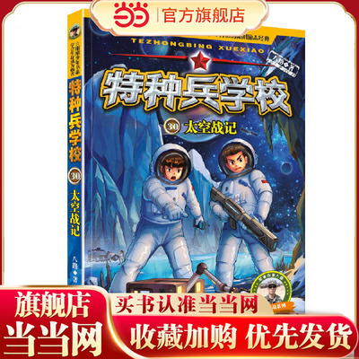 当当网正版童书特种兵学校30