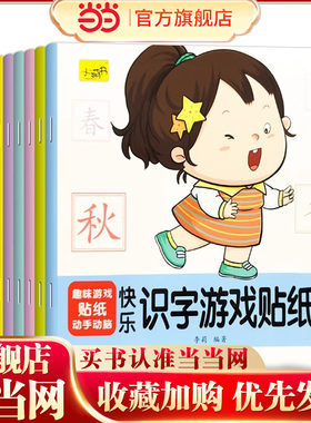 当当网正版童书 快乐识字游戏贴纸书系列套装10册恐龙数学识字拼音启蒙趣味游戏贴纸书2-3-4-5-6岁幼儿园学前启蒙快乐学习认知绘本