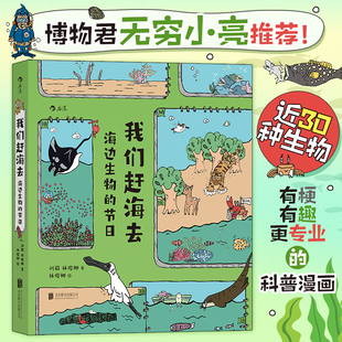 节日 我们赶海去3：海边生物 博物君无穷小亮力荐 附赠飞行棋游戏海报 生物少儿科普读物