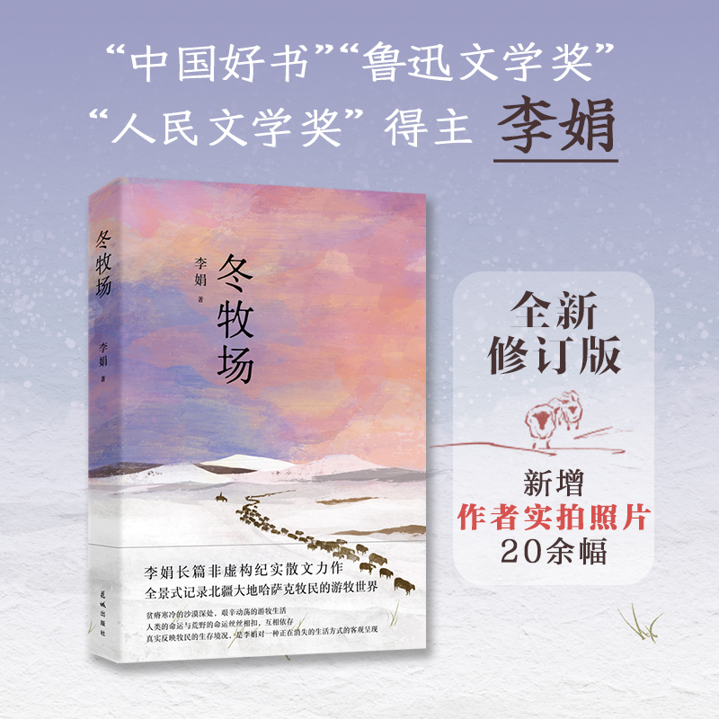 当当网冬牧场全新修订，收录50余幅李娟实拍照片，“中国好书”“鲁迅文学奖”李娟经典非虚构长篇力作现当代文学畅销书籍