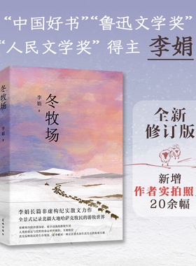当当网 冬牧场 全新修订人民文学奖鲁迅文学奖得主遥远的向日葵地九篇雪我的阿勒泰的角落收录李娟实拍照片现当代文学非虚构畅销书