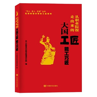 中国言实出版 中公教育 社 大国工匠能工巧匠 从职业院校走出来