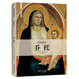 当当网 艺术人生系列：乔托 安杰洛·塔尔图法里 太白文艺出版社 正版书籍
