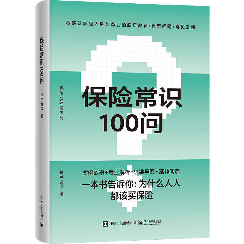 当当网 保险常识100问 零基础了解人身保险 保险基础知识 人身保险知识普及读物 保险从业基础知识 电子工业出版社