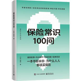 当当网 保险常识100问 零基础了解人身保险 保险基础知识 人身保险知识普及读物 保险从业基础知识 电子工业出版社
