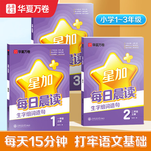 【注音版】华夏万卷 小学生每日晨读美文一年级上册每日晨记阅读早读晨诵人教版日有所诵语文一二三年级小学生好词好句好段大全