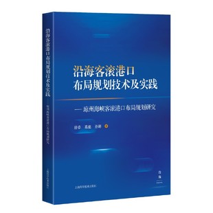 沿海客滚港口布局规划技术及实践--琼州海峡客滚港口布局规划研究