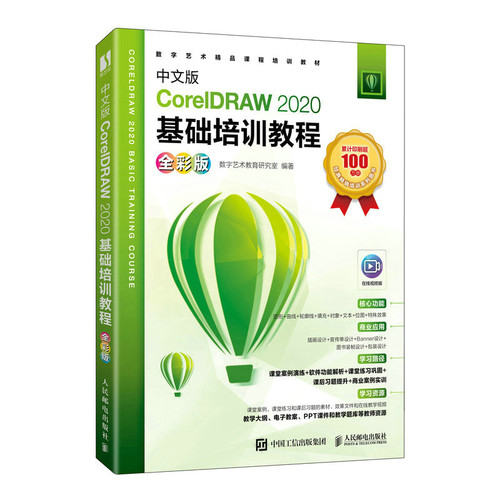 当当网 中文版CorelDRAW 2020基础培训教程（全彩版） 数字艺术教育研究室 人民邮电出版社 正版书籍