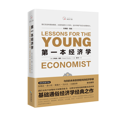 当当网 第一本经济学：《经济学原理》+《国富论》+《人的行为》+《小岛经济学》等， 罗伯特·墨菲 海南出版社 正版书籍