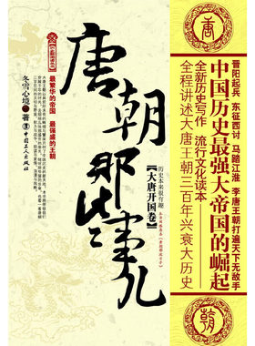 唐朝那些事儿（大唐开国卷）