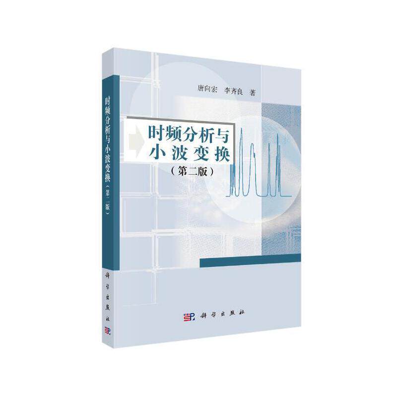 时频分析与小波变换（第2版）