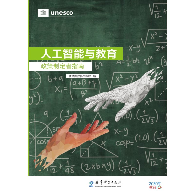 当当网 人工智能与教育：政策制定者指南 联合国教科文组织 编 教育科学出版社有限公司 正版书籍