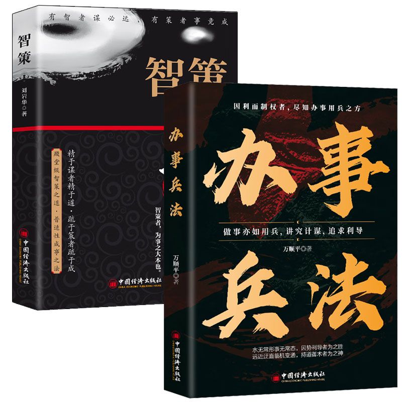 [办事兵法2册】办事兵法+智策 人情世故 为人处世成功哲学谋略智慧书籍