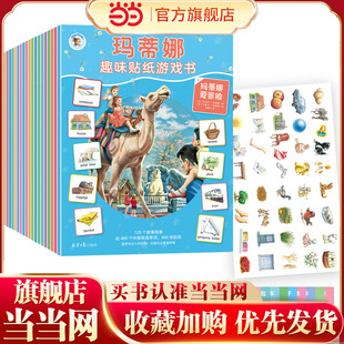 当当正版玛蒂娜趣味贴纸游戏书(全20册) 绘本系列全套儿童绘本图画故事书探索自然图书书籍 2023新修订版本3-4-5-6周岁绘本