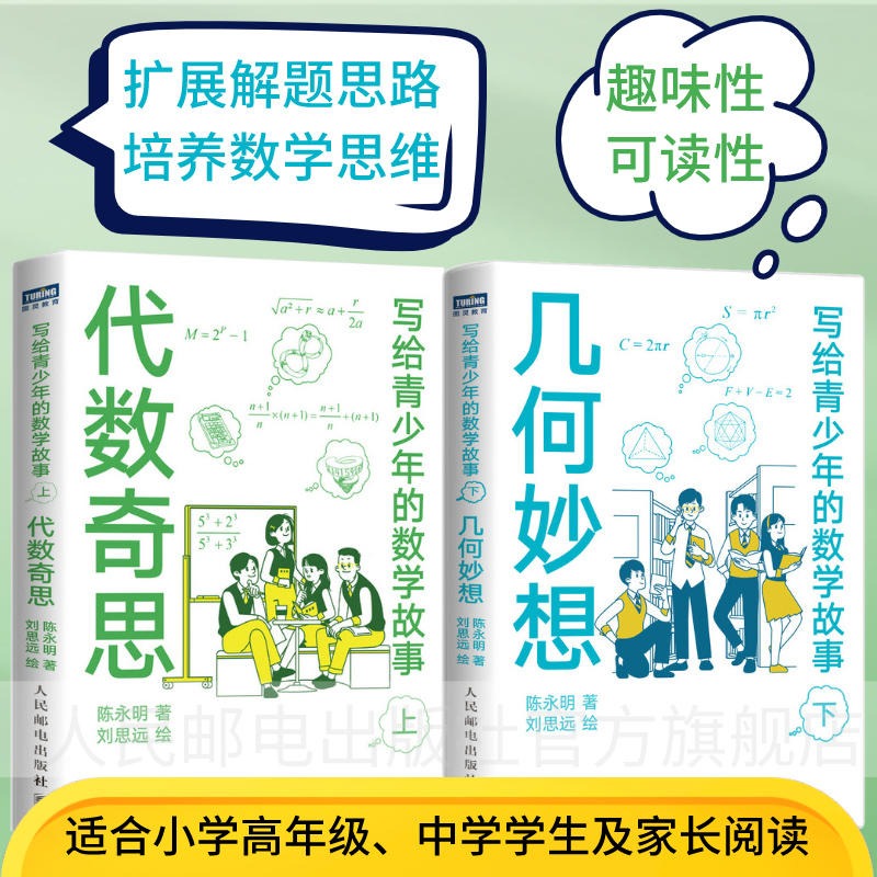 当当网 写给青少年的数学故事 代数奇思+几何妙想 套装上下2册（当当） 人民邮电出版社 正版书籍