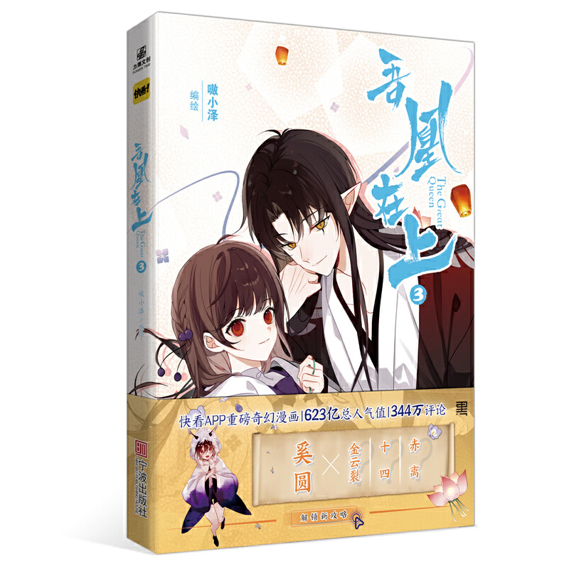 吾凰在上③   快看APP Top10重磅长篇连载玄幻爱情漫画，逾628亿总值，348万热评！