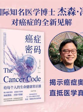 癌症密码：给每个人的癌症通识课 杰森·冯揭示医学真相北京大学肿瘤学博士吴舟桥审校推荐图书籍科普癌症预防要点