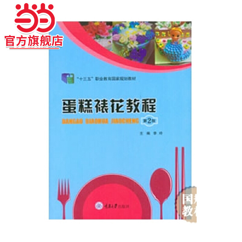 蛋糕裱花教程（第2版）.李玲/9787568912501